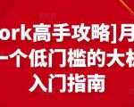 [Upwork高手攻略]月入1-4万，一个低门槛的大机会，入门指南-最全项目网