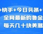 抖音+快手+今日头条+番茄畅听,全网最新的自动挂机撸金币,每天几十块美滋滋-最全项目网