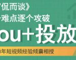 大冚-Dou+投放破局起号是关键,各个难点逐个击破,快速起号-最全项目网