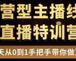 直播电商运营型主播特训营，0基础15天手把手带你做直播带货-最全项目网