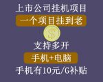 正规挂机项目，支持手机电脑一起挂，支持虚拟机多开，可以挂到老-最全项目网