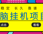 挂机项目追求者的福音，稳定长期靠谱的电脑挂机项目，实操五年，稳定一个月几百-最全项目网