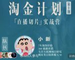 淘金之路第十期实战训练营-直播切片短视频带货玩法-最全项目网