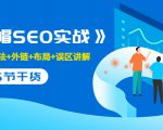 售价2280元的白帽SEO实战课程,建站+算法+外链+布局+误区讲解 全程无废话-最全项目网