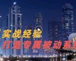 9年引流实战经验,0基础教你建立专属引流系统(精华版)无水印-最全项目网