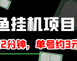闲鱼挂机单号3元/天,每天仅需2分钟,可无限放大,稳定长久挂机项目!-最全项目网