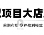 虚拟项目月入几万大店玩法分享，多店操作利润倍增（快速起店盈利）-最全项目网