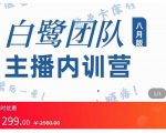 主播内训营：直播间搭建+话术，如何快速成为一名赚钱的主播-最全项目网