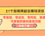 27个短视频副业赚钱项目:零基础、零成本、零风险,普通人可复制的暴利变现攻略-最全项目网