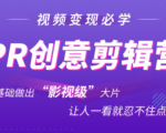 抖音赚钱必学的PR创意剪辑：零基础做出“影视级”大片，让人一看就忍不住为你点赞！-最全项目网