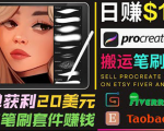 搬运出售Procreate笔刷文件赚钱，每单20美元，轻松日赚100美元-最全项目网