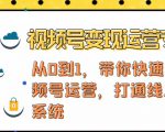 视频号变现运营，视频号+社群+直播，铁三角打通视频号变现系统-最全项目网