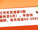小红书无货源第4期（更新至8月），半自动店铺群，每天收益80-300-最全项目网