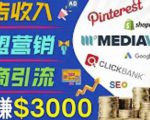 开通一个月入3000美元的博客，通过Pinterest引流到个人博客赚钱的方法-最全项目网