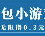 最新红包小游戏手动搬砖项目,无限撸0.3,提现秒到【详细教程+搬砖游戏】-最全项目网