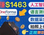正规副业网站OneForma，只要有时间 就能通过这个网站月赚1000美元以上-最全项目网