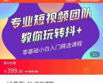 全赛道 抖+投放课 专业短视频团队教你玩转抖+（价值399元）-最全项目网