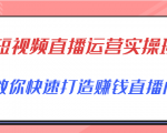 短视频直播运营实操班，直播带货精细化运营实操，教你快速打造赚钱直播间-最全项目网