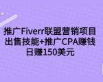 推广Fiverr联盟营销项目，出售技能+推广CPA赚钱：日赚150美元！-最全项目网