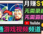开通视频游戏类YouTube频道，制作大家来找茬类视频小游戏，月赚1W美元-最全项目网