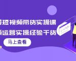 书单号短视频带货实操课:短视频运营实操经验干货分享-最全项目网