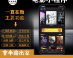 外面收费599影视小程序搭建教程,号称日入300+【源码+教程】-最全项目网