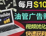 YouTube广告赚钱项目:只需发布视频就有收入,月入7000+副业-最全项目网
