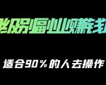 保姆级副业赚钱攻略,适合90%的人去操作的项目-最全项目网