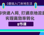 0基础入门本地生活：助你快速入局，8节课带你打通本地流量，实现高效率转化-最全项目网