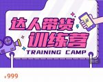 达人带货训练营，低成本直播间搭建，零基础带货型短视频制作（价值999元）-最全项目网