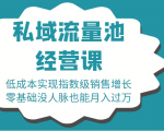 16堂私域流量池经营课：低成本实现指数级销售增长，零基础没人脉也能月入过万-最全项目网