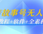 外边698的抖音故事号无人直播:6千人在线一天变现200(教程+软件+全素材)-最全项目网
