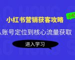 小红书营销获客攻略:从账号定位到核心流量获取,爆款笔记打造-最全项目网