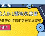 探店达人0-1落地实战营：真人秀导演带你打造IP突破同城赛道-最全项目网