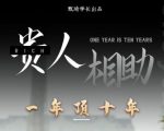 贵人助你1年顶10年，身边人是你梦想最大的终结者（价值1777元）-最全项目网