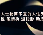 顶层人士秘而不宣的人性天书，识人性 破情执 通钱脉 助成长-最全项目网