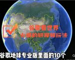 谷歌地图（三维地图）看世界，最新火爆短视频玩法-最全项目网