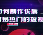 如何制作优质容易热门的短视频:别人没有的,我们都有 实操经验总结-最全项目网