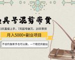 渔具号混剪带货月入5000+项目：不会钓鱼新手也可以做，一个稳定的副业-最全项目网