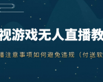 抖音快手电影无人直播教程,简单操作,睡觉也可以赚(教程+软件+素材)-最全项目网