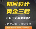 如何设计短视频的黄金三秒，六大元素，开始比完美更重要-最全项目网