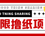 最近很火的无限低价撸纸巾项目，轻松一天几百+【撸纸渠道+详细教程】-最全项目网