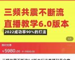 三频共震不断流直播教学6.0版本，2022成功率90%的打法，直播起号全套教学-最全项目网
