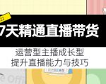 7天精通直播带货,运营型主播成长型,提升直播能力与技巧(19节课)-最全项目网