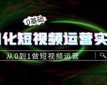 精细化短视频运营实操课，从0到1做短视频运营：算法篇+定位篇+内容篇-最全项目网