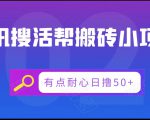 腾讯搜活帮搬砖低保小项目,有点耐心日撸50+-最全项目网