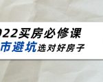 2022买房必修课：楼市避坑，选对好房子（21节干货课程）-最全项目网