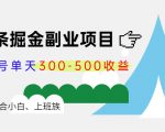 微头条掘金副业项目第4期：批量上号单天300-500收益，适合小白、上班族-最全项目网