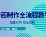 动画制作全流程教学-完整录制-边做边教-《累了就躺一会儿》-最全项目网