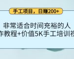手工项目,日赚200+非常适合时间充裕的人,项目操作+价值5K手工培训视频-最全项目网